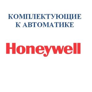Комплектующие к автоматике Honeywell